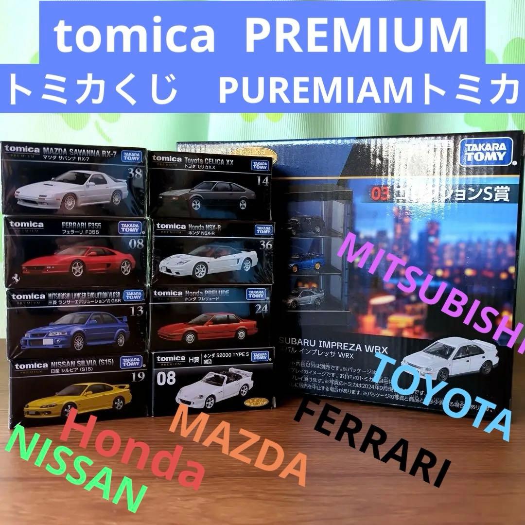 tomicaくじコレクション S賞 ＆ PREMIUM ８台セット　お得
