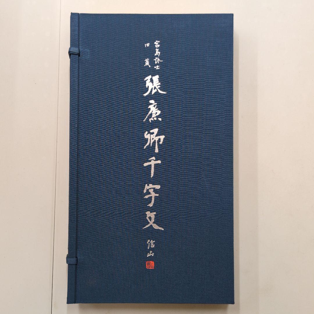張廉卿千字文 宮島詠士旧蔵 帖装 解説 帙入