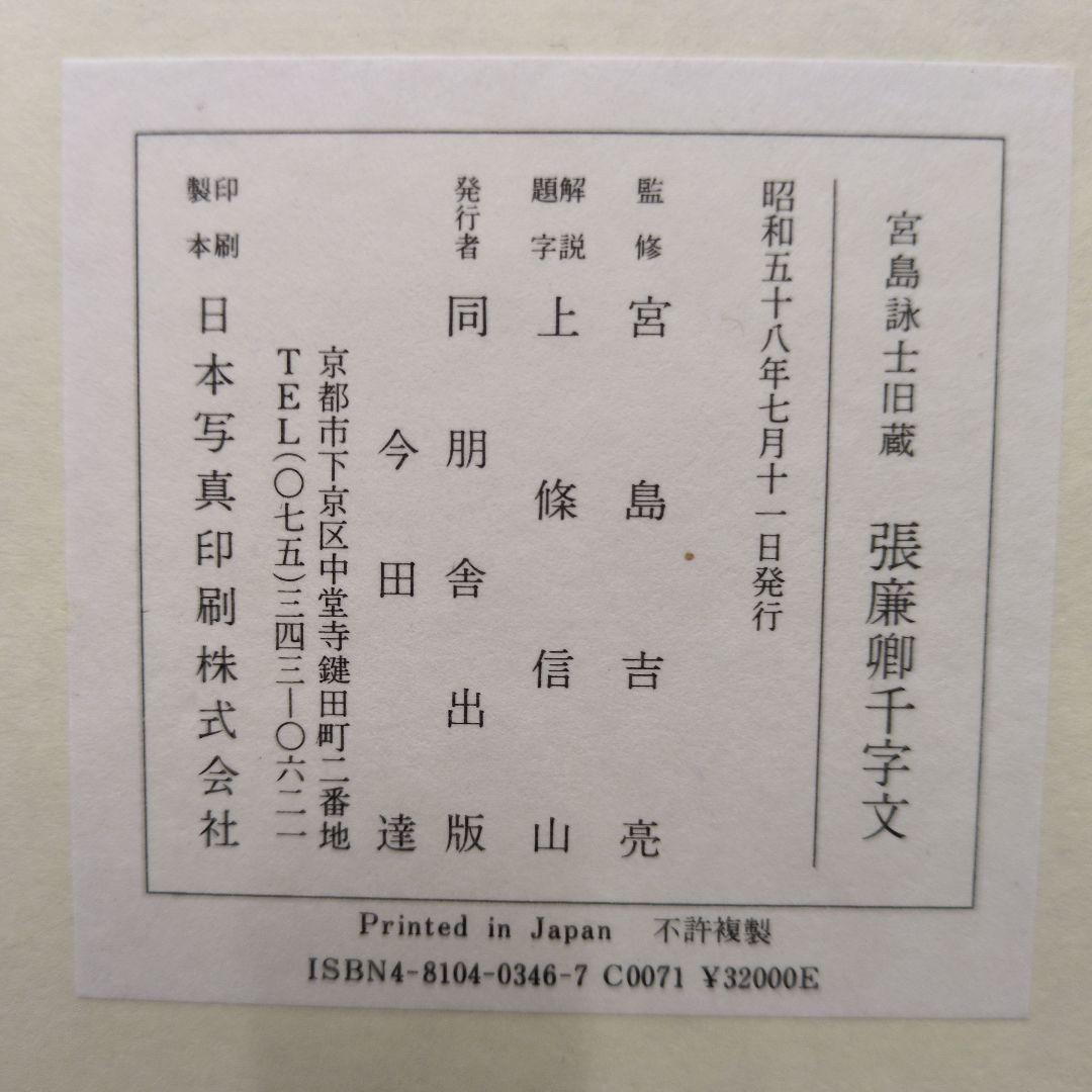 張廉卿千字文 宮島詠士旧蔵 帖装 解説 帙入