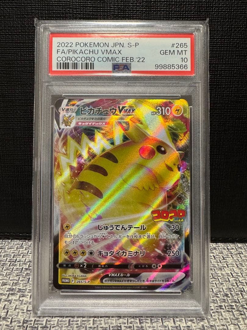 【PSA10】ピカチュウvmax コロコロ プロモ
