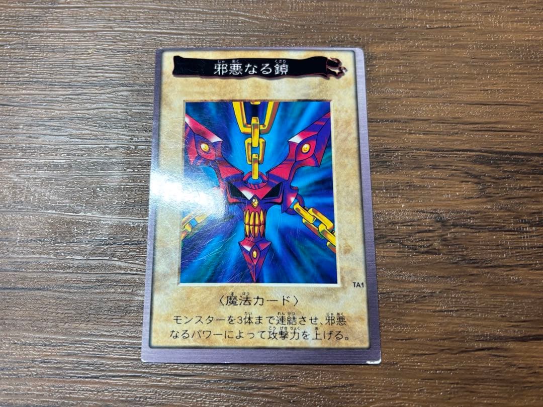 遊戯王 バンダイ版 邪悪なる鎖 TA1