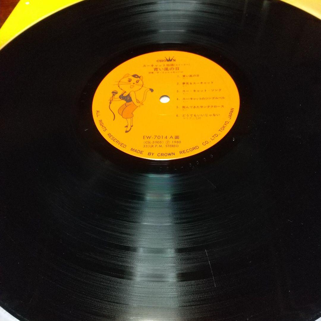 モ*ー様 テレビアニメ「スーキャット」よりスー・キャット物語 青い風の日LPレコ