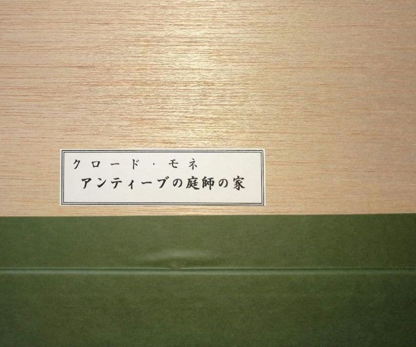 クロード・モネ［ アンティーブの庭師の家］