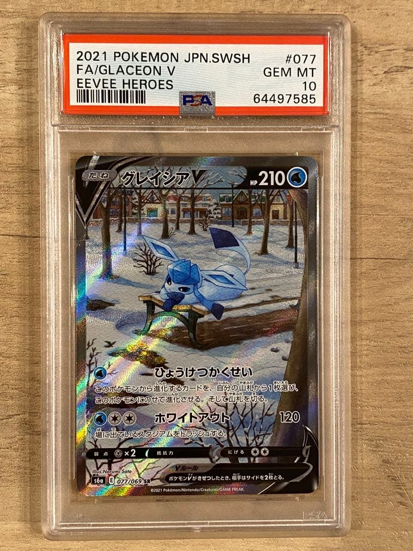 2021 ポケモンカード グレイシアV #077 psa10