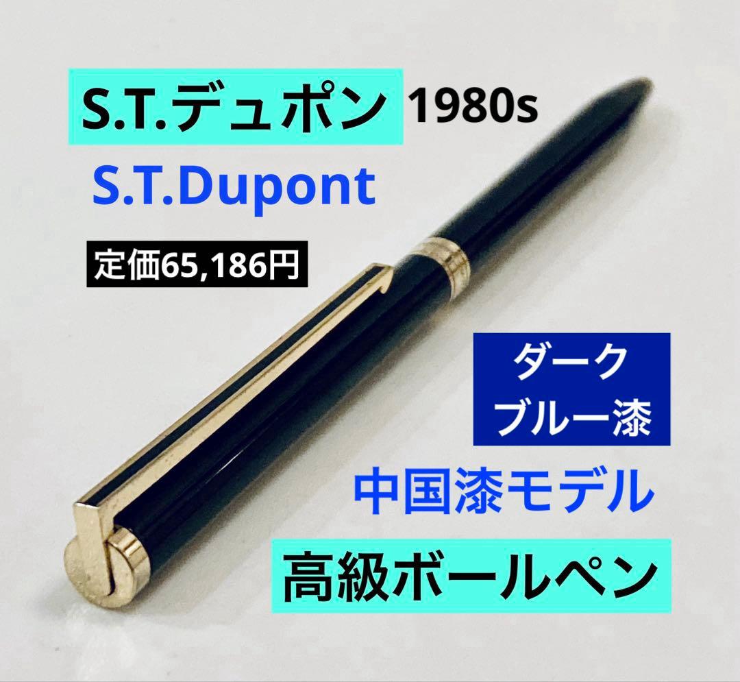 【定価65,186円】S.T.デュポン 高級ボールペン　クラシック中国漆ブルー