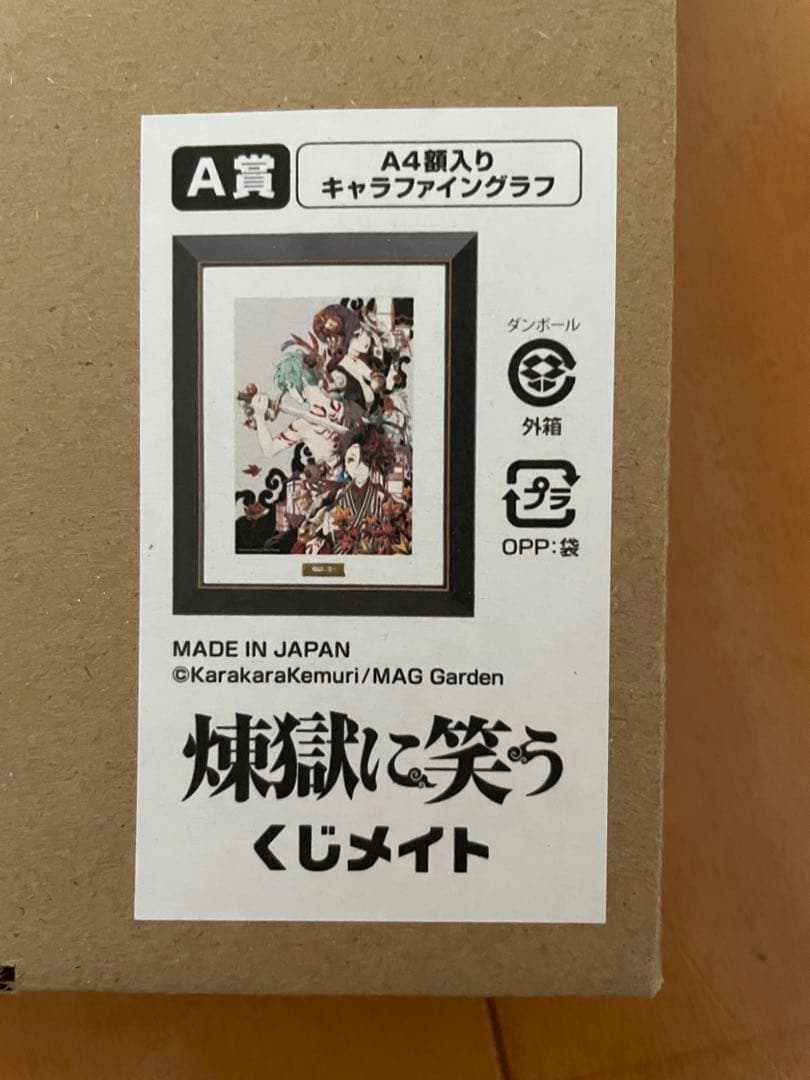 煉獄に笑う くじメイト A賞 キャラファイングラフ