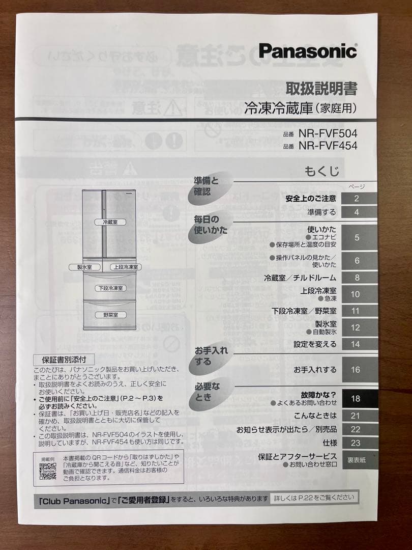 【美品】Panasonic NR-FVF454-W 冷蔵庫 2019年製