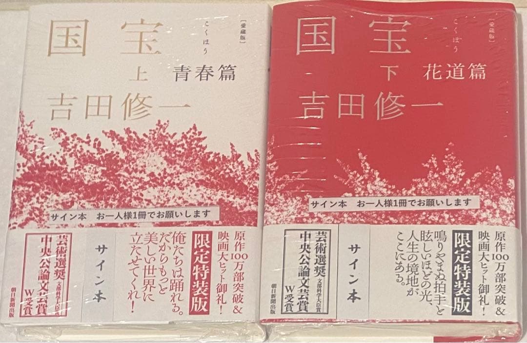 愛蔵版 国宝 上 青春篇 下 花道篇 吉田修一 直筆サイン本 未開封品