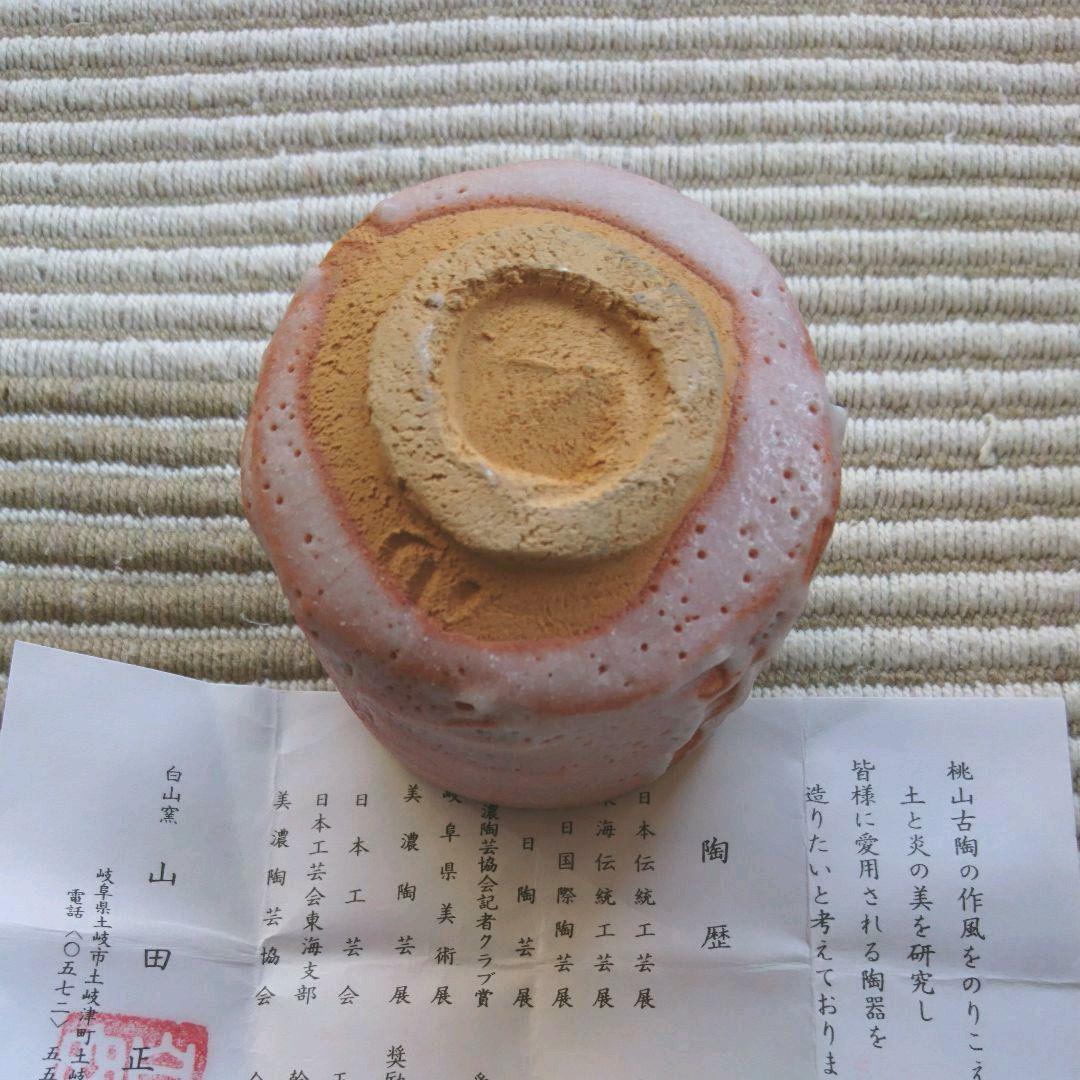 湯呑み  志野  白山窯  山田正和