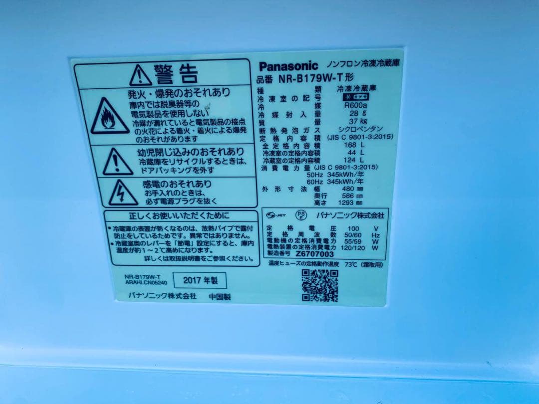 ♦Panasonic ノンフロン冷凍冷蔵庫【2017年製】NR-B179W-T