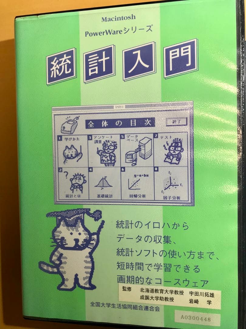 【博物館級資料】Old Mac専用 HyperCard統計入門 大学生協版 希少