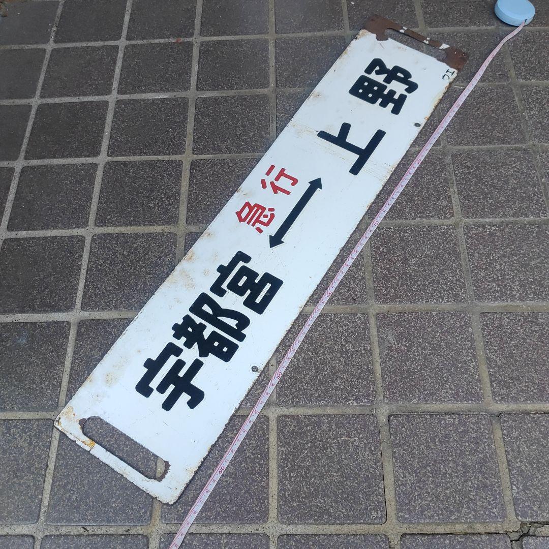 【鉄道サボ　行先板】（表）宇都宮（急行）⇔上野（裏）宇都宮⇔上野