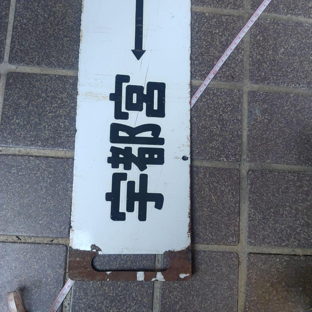 【鉄道サボ　行先板】（表）宇都宮（急行）⇔上野（裏）宇都宮⇔上野