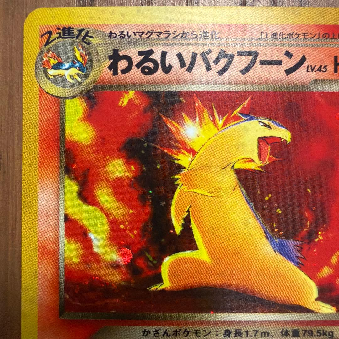 【旧裏】わるいバクフーン 拡張パック第4弾 闇、そして光へ… (2)