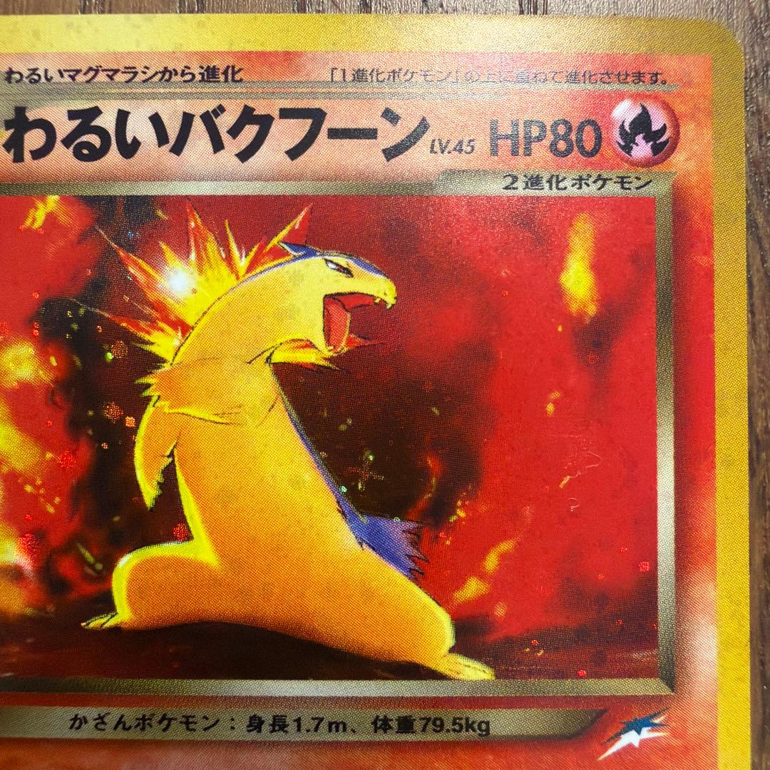 【旧裏】わるいバクフーン 拡張パック第4弾 闇、そして光へ… (2)