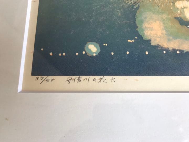 前田守一　安倍川の花火