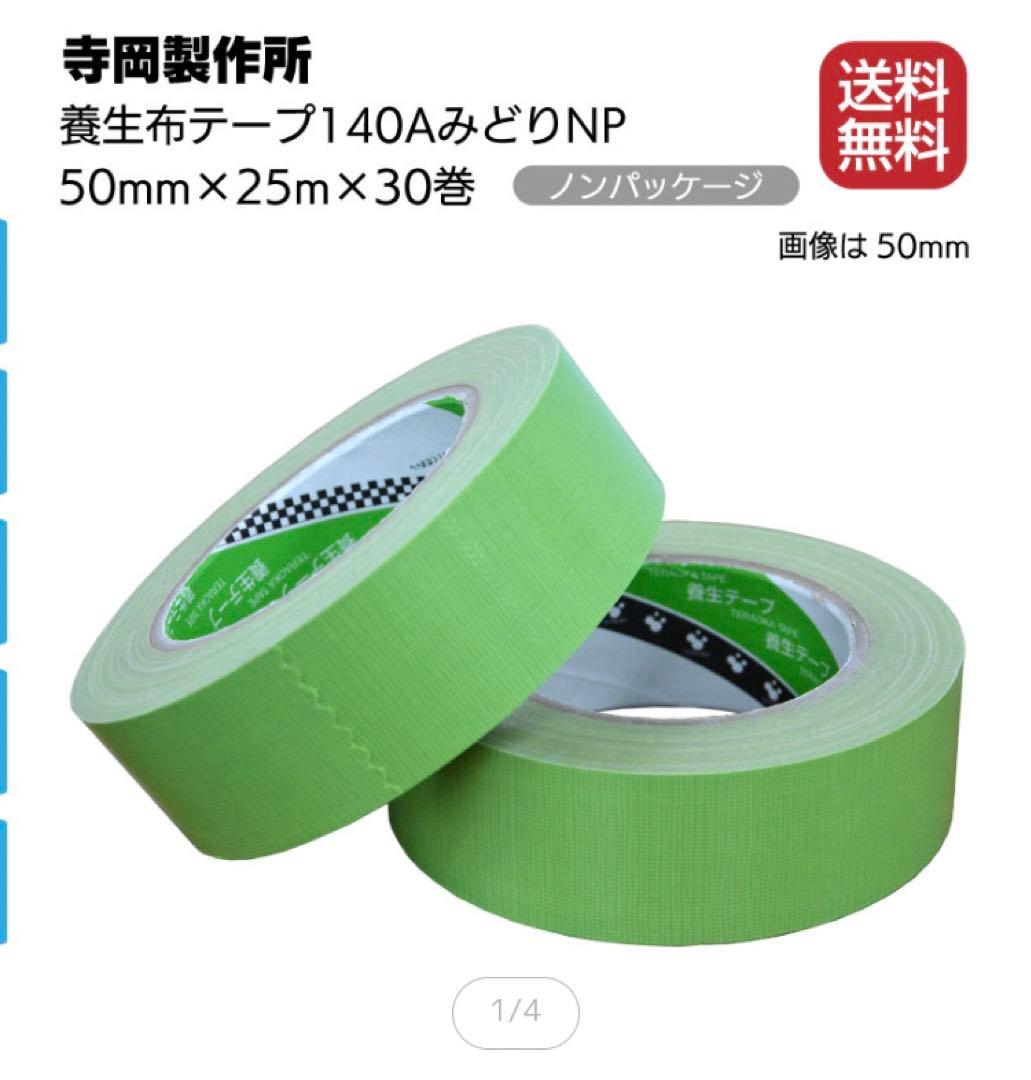 寺岡製作所　養生布テープ（50mm×25m 30巻）