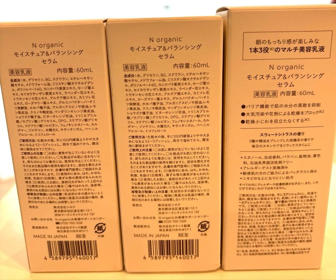 大特価‼️N organic モイスチュア&バランシングセラム美容乳液60ml3本