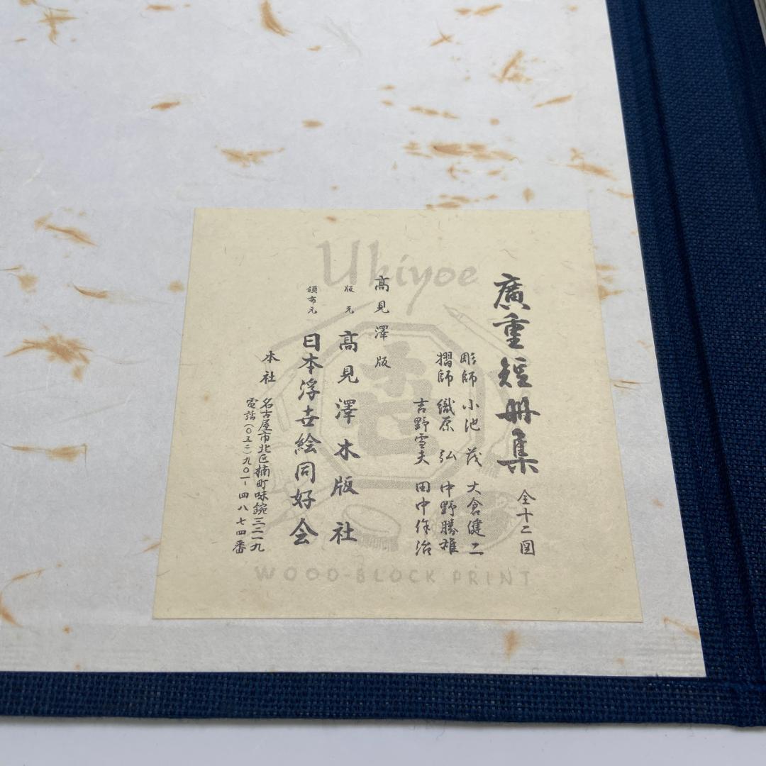 木版画 廣重短冊集 版元 高見澤木版社 23品 額縁付