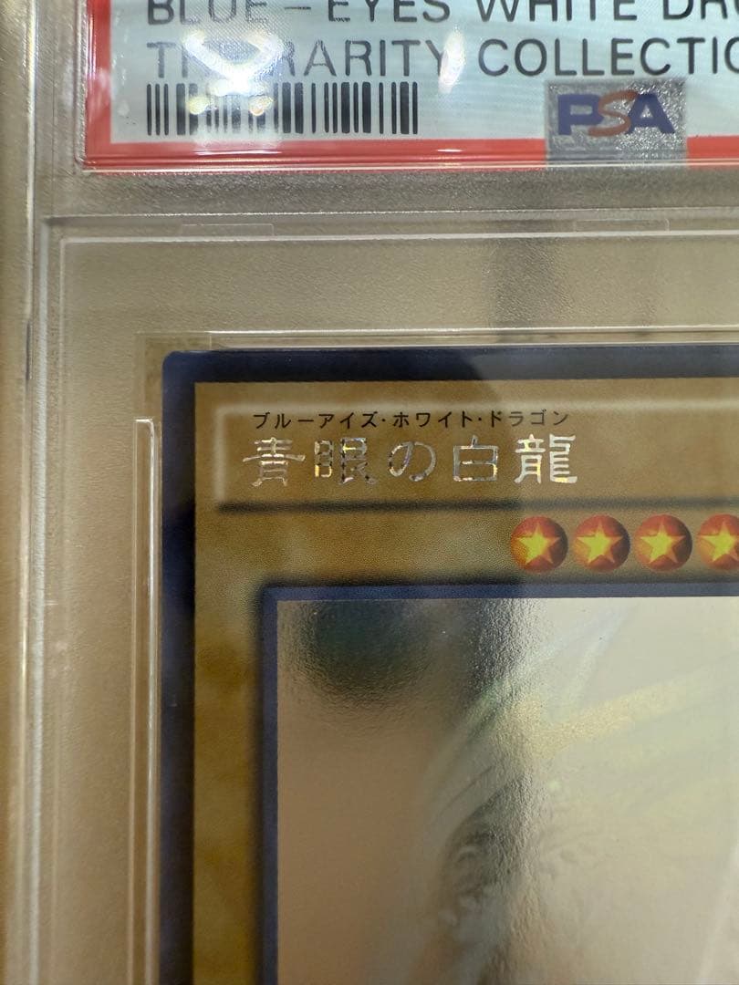 遊戯王　psa10 青眼の白龍　TRC ホログラフィック