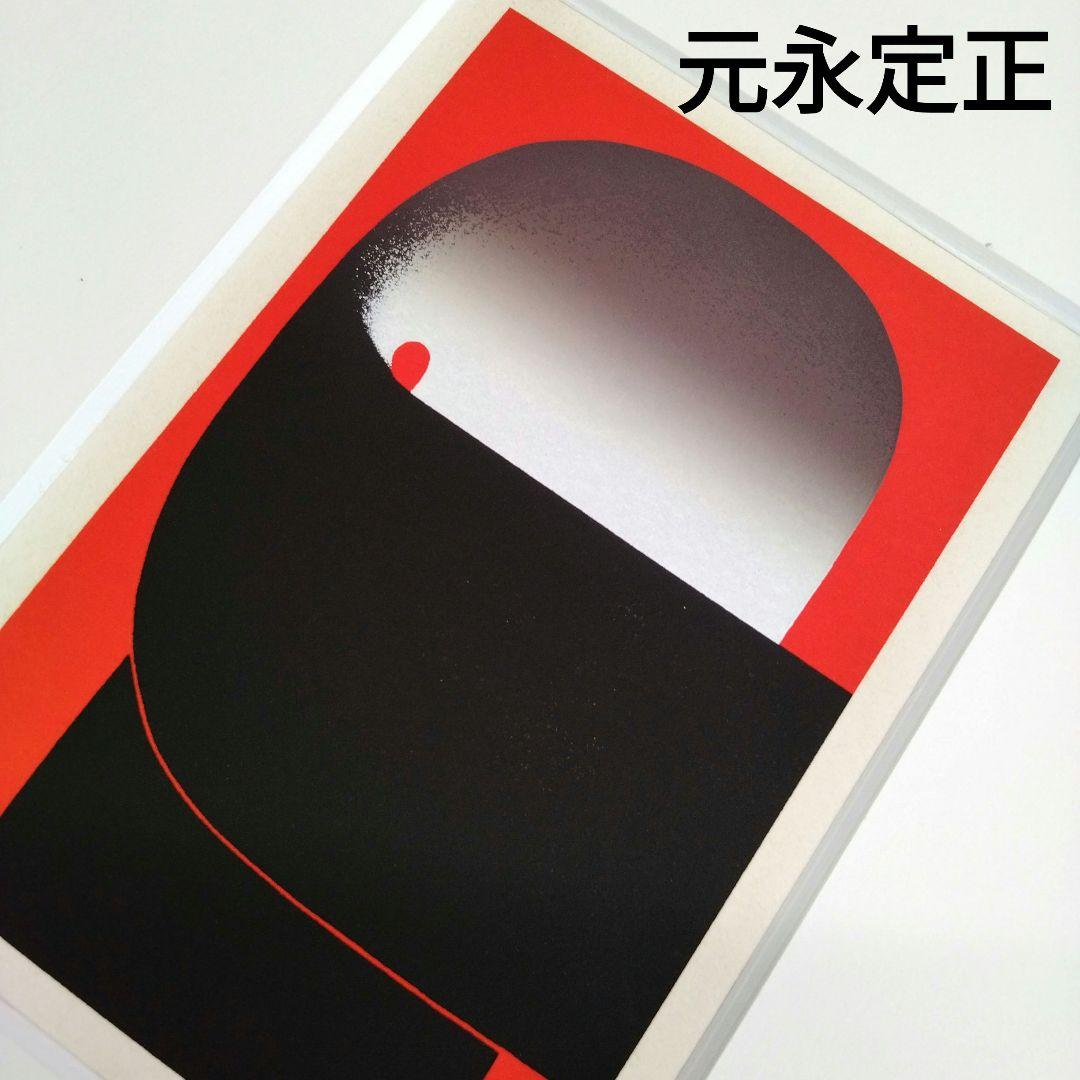 ☆ 元永定正 シルクスクリーン リトグラフ