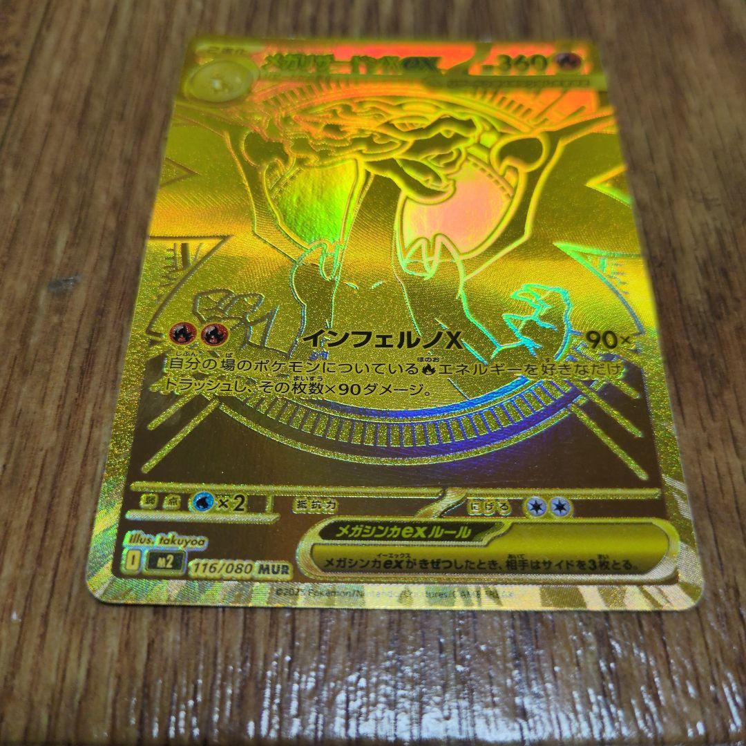 ポケモンカードメガリザードンx ex mur