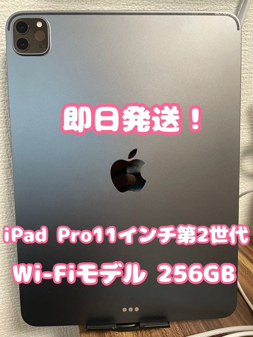 【即日発送！】iPadPro11インチ2世代 Wi-Fiモデル 256GB