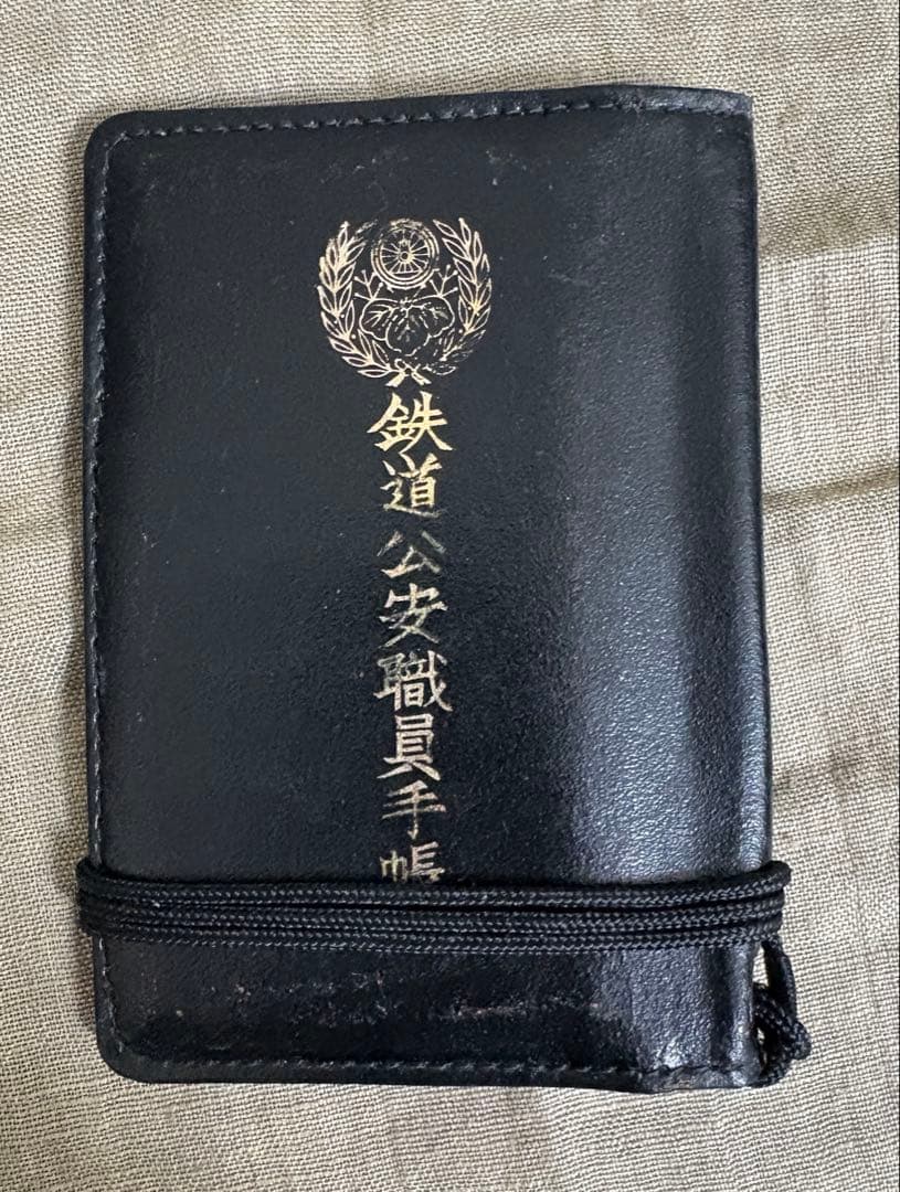 旧国鉄　鉄道公安職員手帳