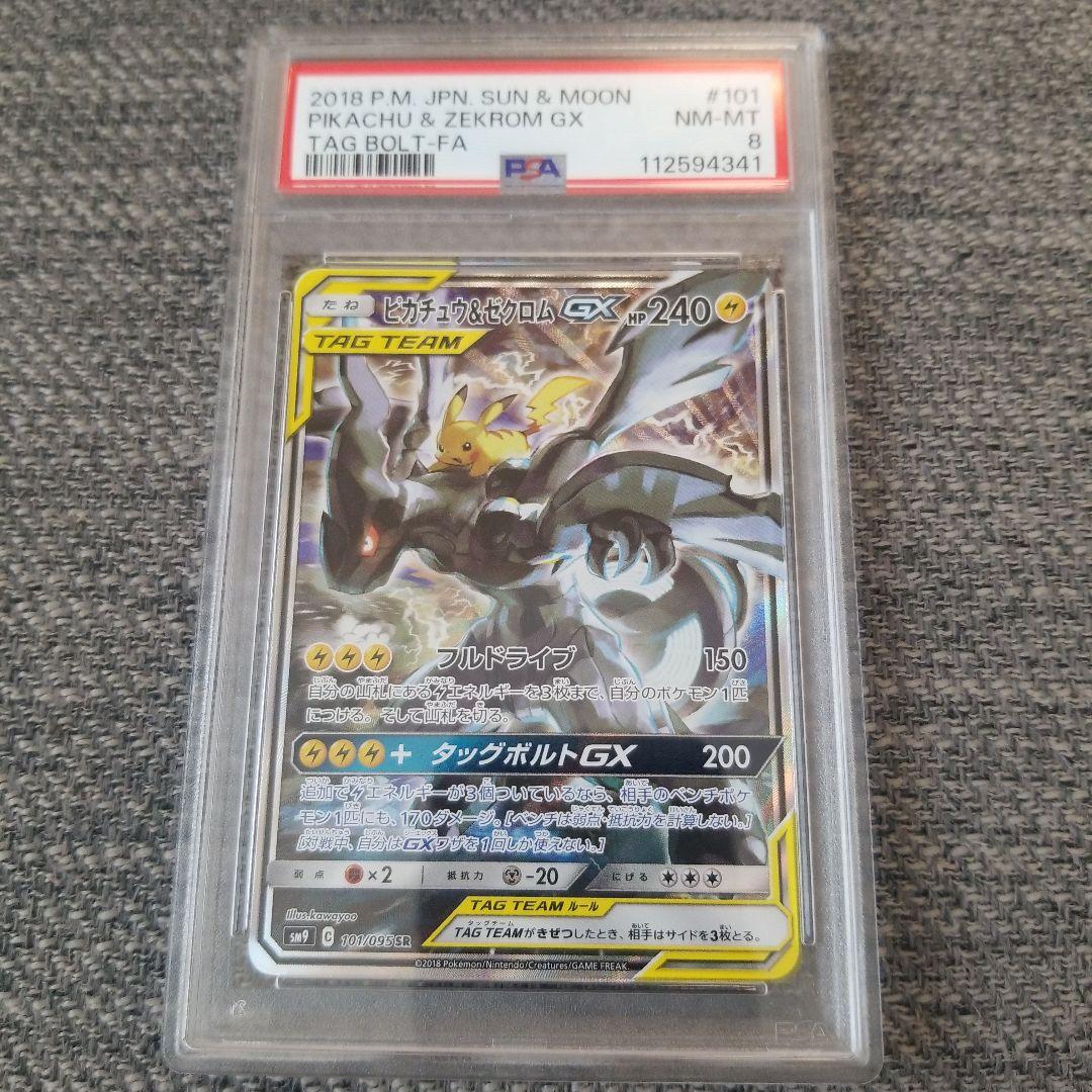 ピカチュウ＆ゼクロムGX SR タッグボルト 101/095　psa8