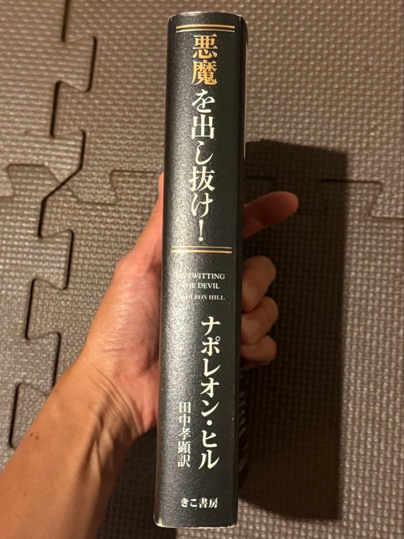 悪魔を出し抜け！ ナポレオン・ヒル