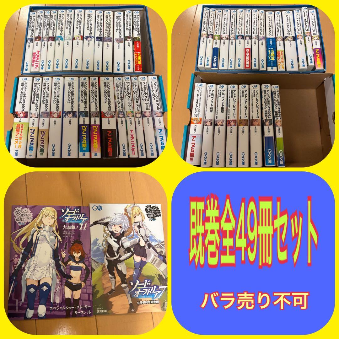 ダンジョンに出会いを求めるのは間違っているだろうか 既刊 全49冊セット