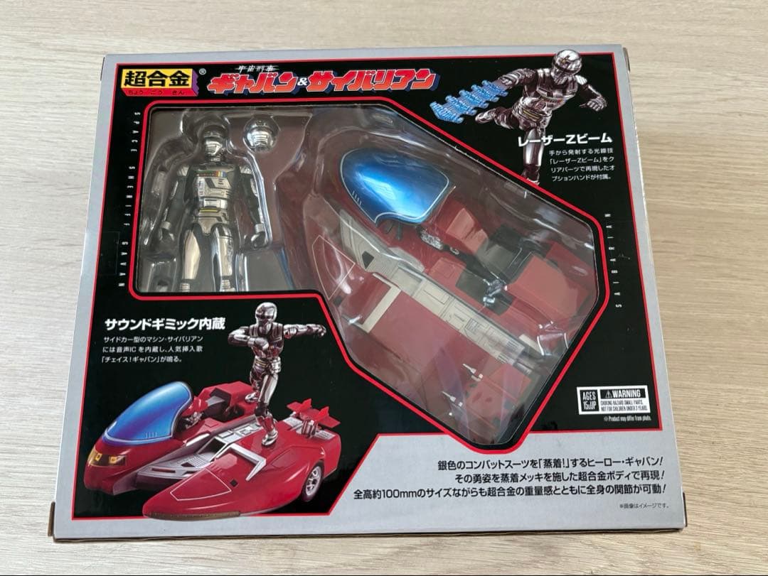 【新品・未開封】超合金 宇宙刑事ギャバン＆サイバリアン