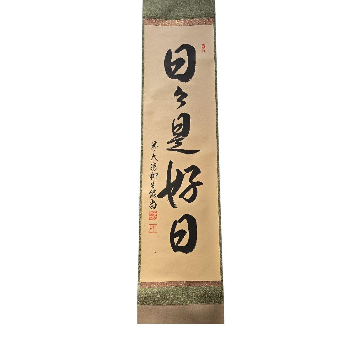日々是好日 橋本紹尚師 奈良 柳生芳徳禅寺 掛軸