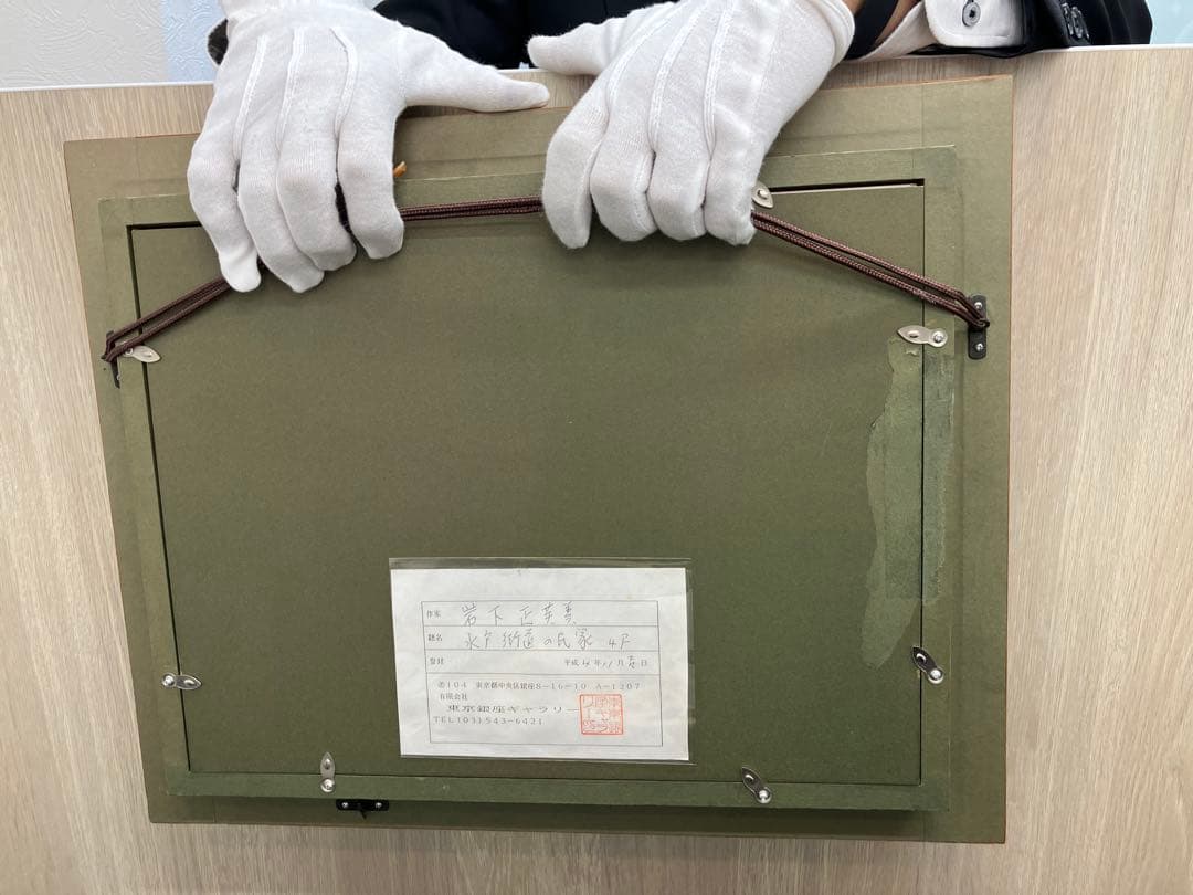 岩下正芙美 油彩画 水戸街道の民家