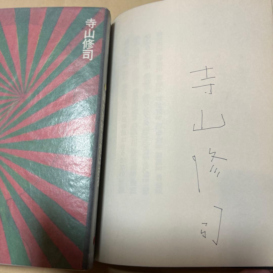 [サイン！初版]寺山修司『誰か故郷を想はざる』自叙伝　昭和46年初版