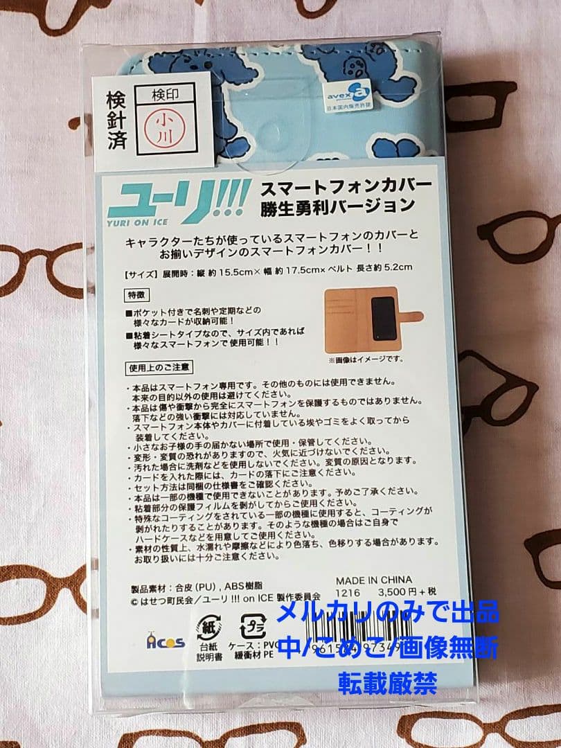 ユーリ!!! on ICE　勝生勇利ver　スマホカバー