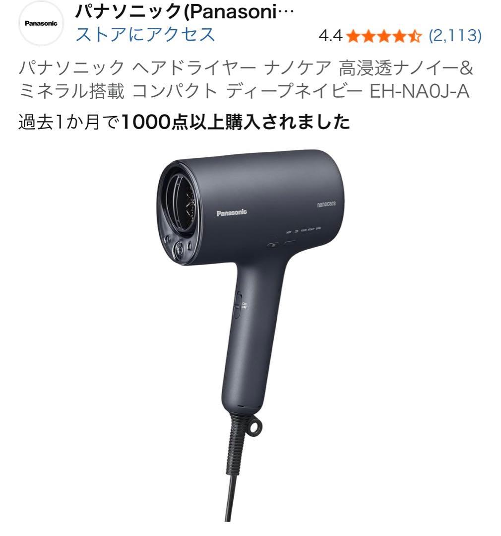 パナソニック ヘアドライヤー　EH-NA0J-A