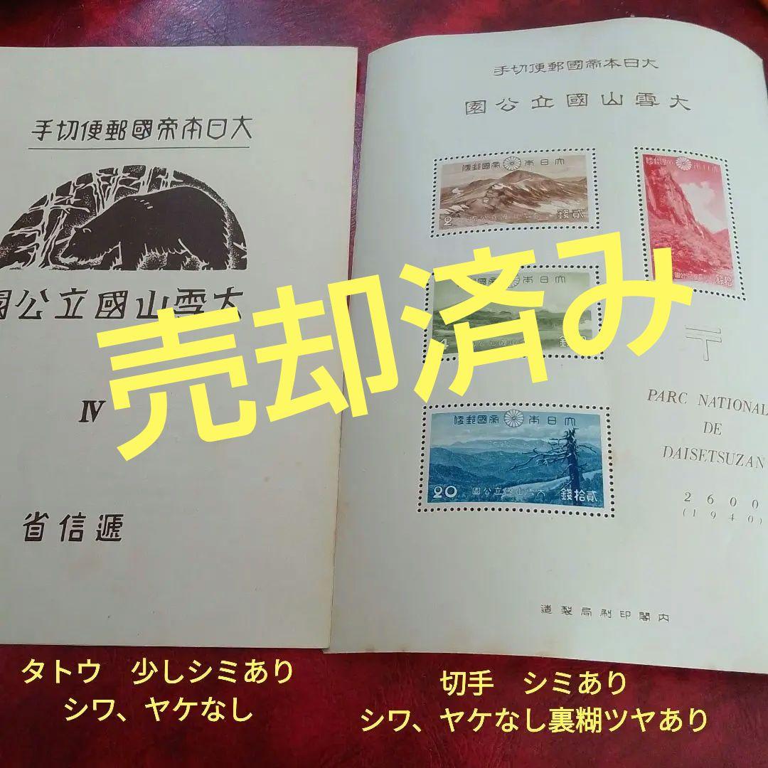 銭単位切手　昭和15年　大雪山国立公園小型シート　裏面シミ　6000円