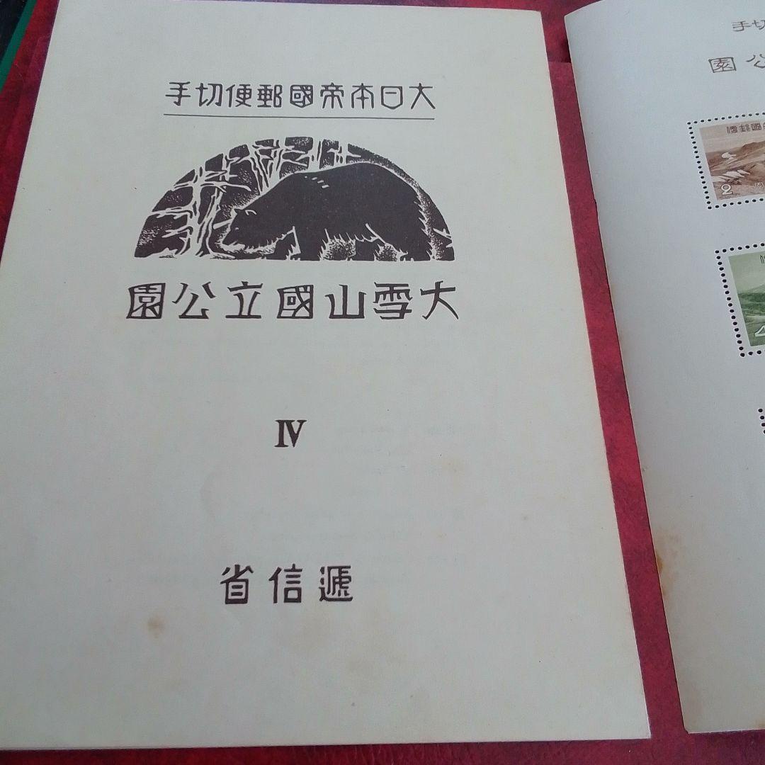 銭単位切手　昭和15年　大雪山国立公園小型シート　裏面シミ　6000円