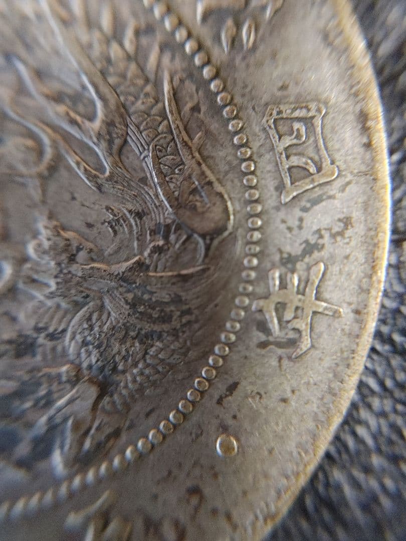 本物保証 ① 明治四年 五十銭銀貨 極美品