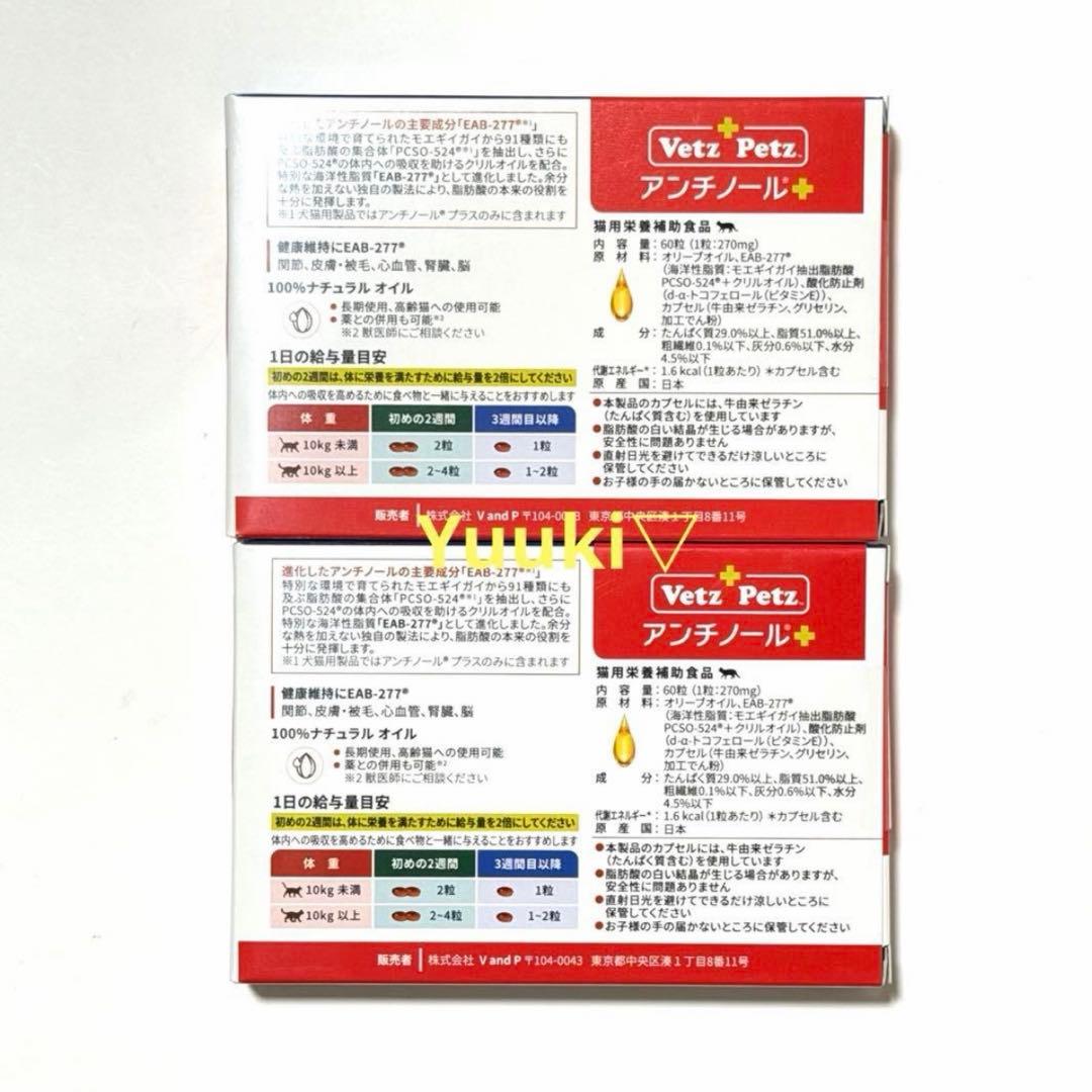 【新品未開封】猫用 アンチノール プラス 60錠×2箱