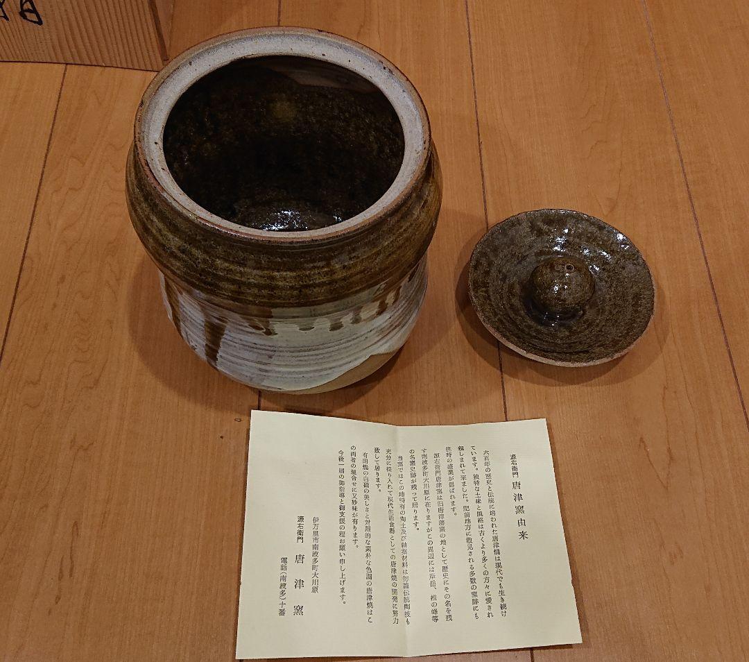 源右衛門 唐津窯 朝鮮唐津 水指 茶道具