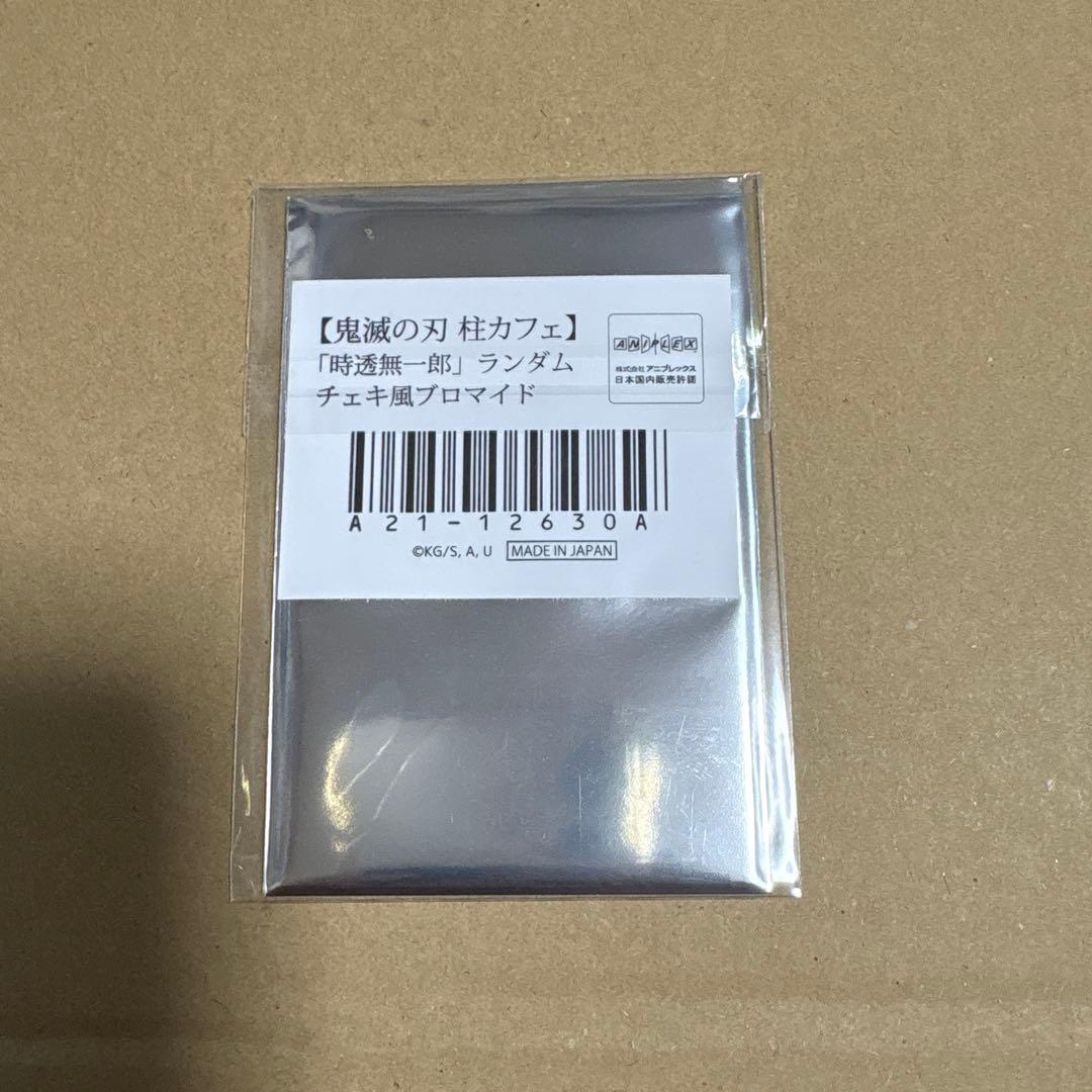 鬼滅の刃 柱カフェ 時透無一郎 ランダムチェキ風ブロマイド ノーマル コンプ