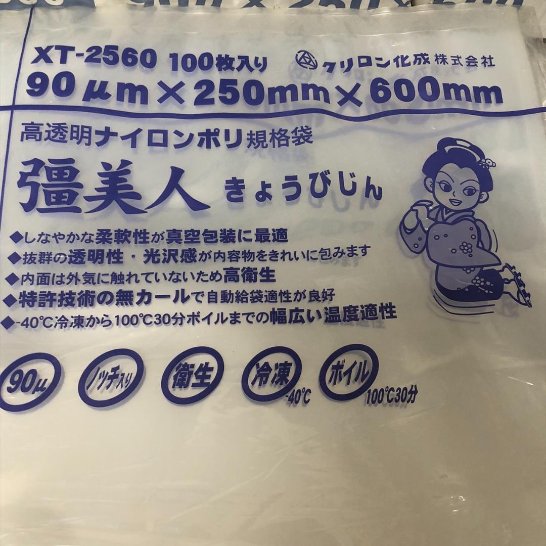 クリロン化成　彊美人 XT-2560　489枚　90μ　25×60mm　真空袋