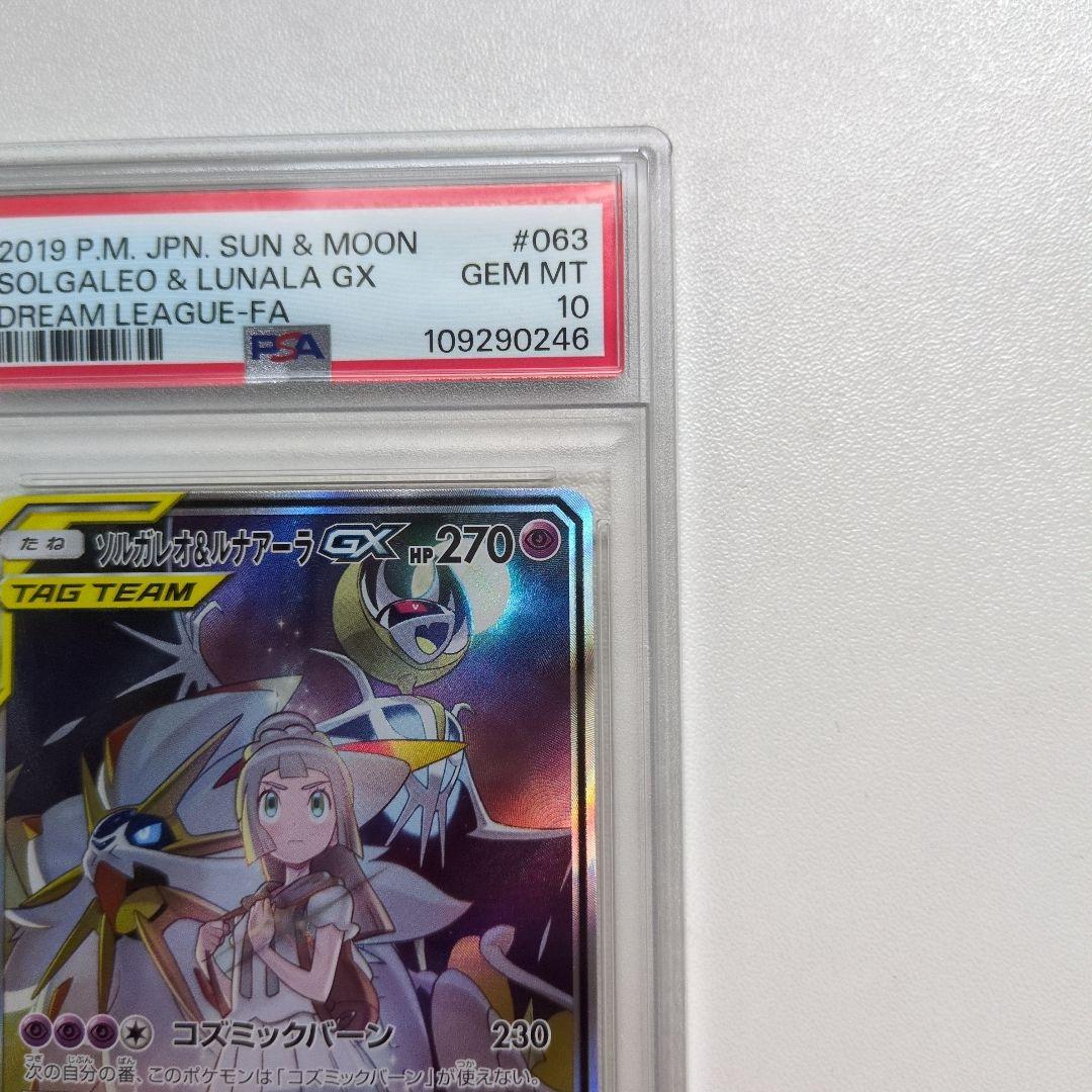 ソルガレオ&ルナアーラGX TAG TEAM SR PSA10