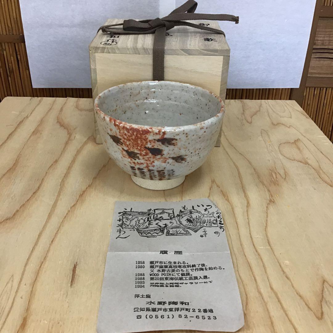 茶道具 茶碗   志野茶碗  拝土窯  水野陶和 造 共箱　N214C