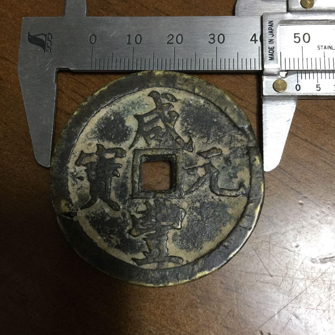 中国古銭 咸豊元宝