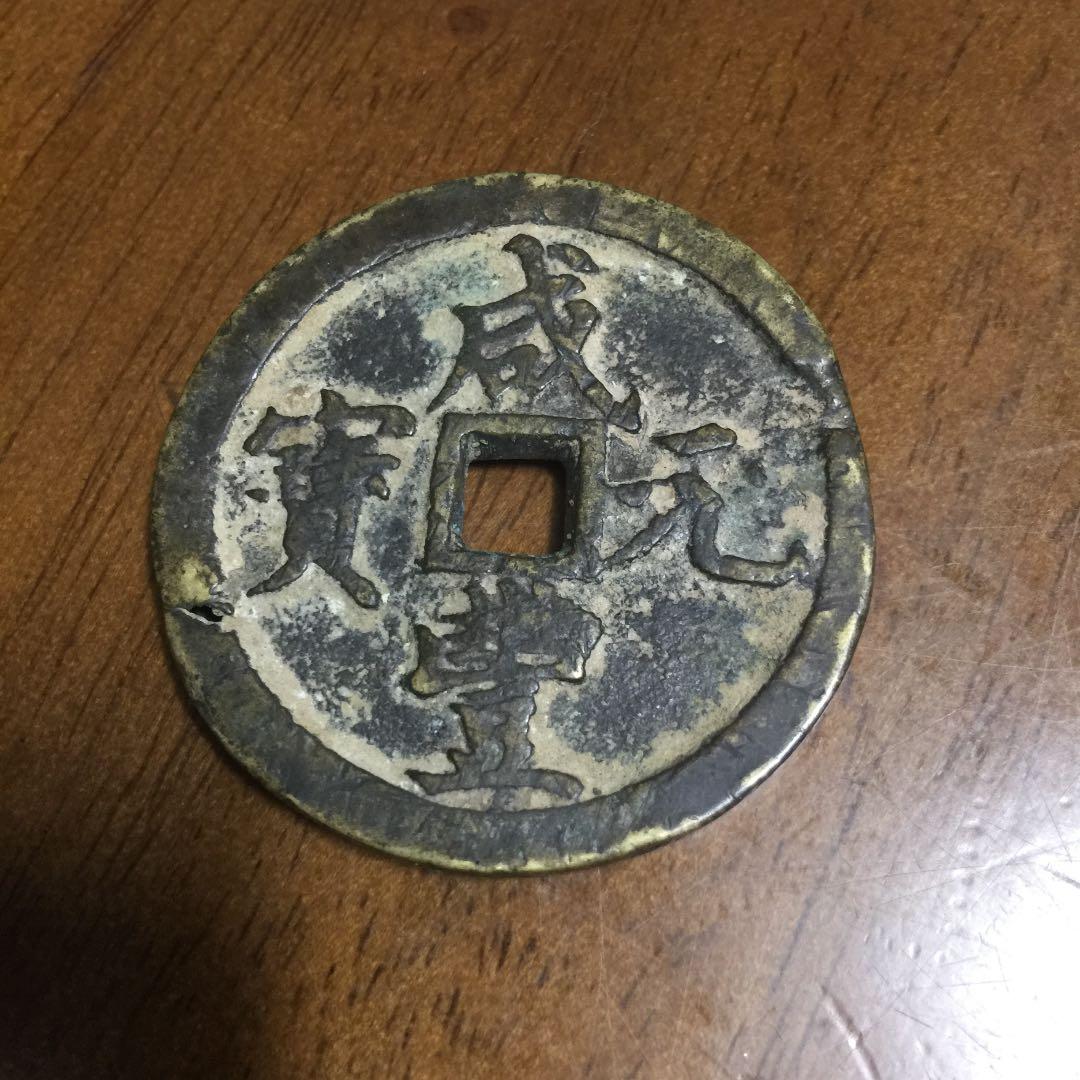 中国古銭 咸豊元宝