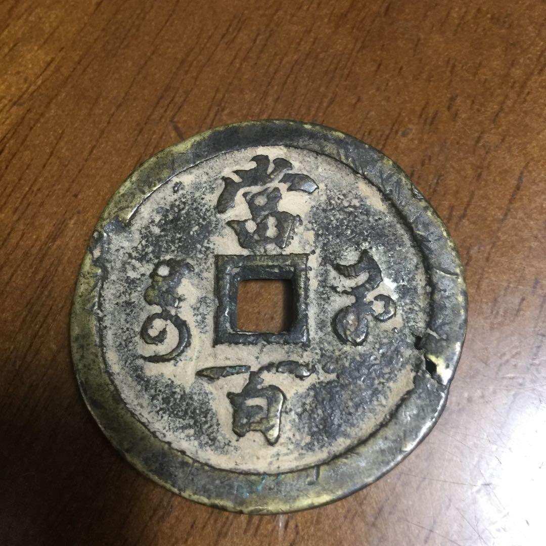 中国古銭 咸豊元宝