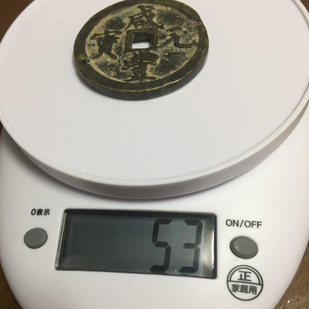 中国古銭 咸豊元宝